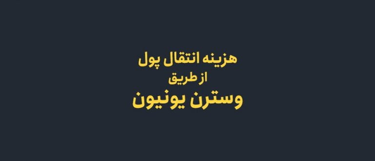 هزینه ارسال پول با وسترن یونیون