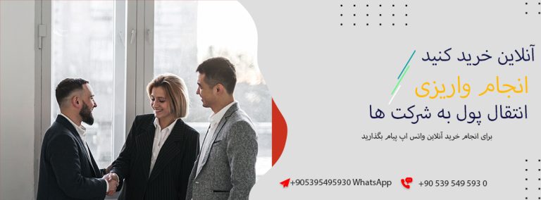 انجام واریزی برای خرید اموال تجاری