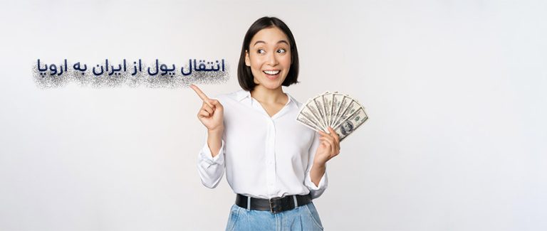 انتقال پول از ایران به اروپا