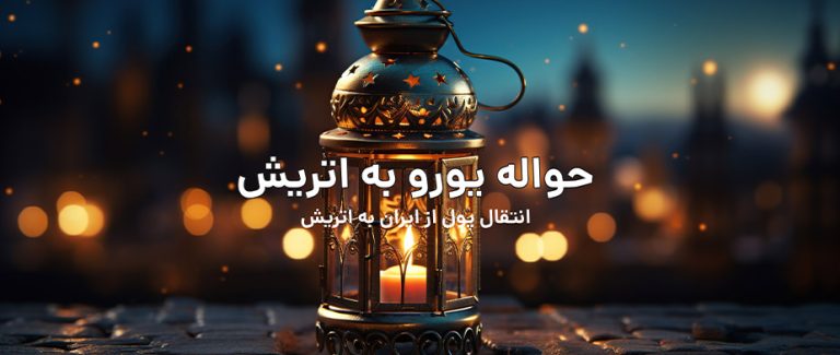 حواله یورو به اتریش