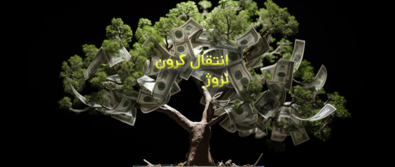 انتقال پول از نروژ به ایران با کمترین کمیشن